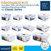 ราคา Super Lock กล่องถนอมอาหาร Classic ฝาล็อคสุญญากาศ 5010 5011 5011/1 5011/2 5011/4 5012 5013 5014 5015 5057 5058 (4157782107)