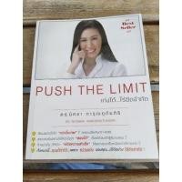 ราคา push the limitเก่งได้ไร้ขีดจำกัด (25005631451)