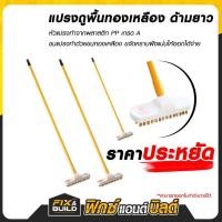 ราคา แปรงถูพื้น แปรงขัดพื้น (ทองเหลือง) ด้ามยาว แปรงบรูมขนทองเหลือง ตราสมอ ของแท้ 100% (28850532483)
