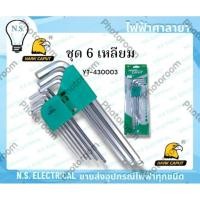 ราคา HARK CAPUT ชุด 6 เหลียม ประแจ ไขควง YT-430003 ไฟฟ้าศาลายา (29920244254)