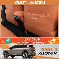 ราคา สําหรับ GAC AION V ev/gen2 SUV เบาะรองกันเตะดัดแปลง (44508771101)