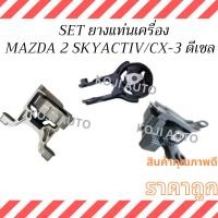 ราคา SET ยางแท่นเครื่อง MAZDA 2 SkyActiv Diesel มาสด้า 2 ดีเซล สกายแอคทีฟ เครื่อง 1.5 /MAZDA CX-3 Diesel ดีเซล ปี 14-18 (28316605277)