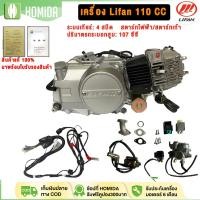 ราคา HOMIDA เครื่องLifan110CC เครื่องยนต์มอไซค์ ลูกสูบเดี่ยว สี่จังหวะ สตาร์ทมือ/สตาร์ทเท้า ระบายความร้อนด้วยอากาศ (47404617184)