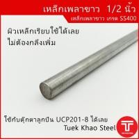 ราคา เหล็กเพลาขาว ขนาด 1/2 นิ้ว หรือ 4 หุน หรือ 12.70 มิลลิเมตร เกรด SS400 ผิวเหล็กเรียบใช้งานได้ทันที , เหล็กเพลากลม 4 หุน , (24314761032)
