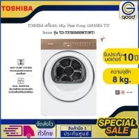 ราคา TOSHIBA เครื่องอบ 8Kg. Heat Pump JAPANDi T37 Series โตชิบา รุ่น TD-T37BS90HWT(WT) (55311150846)