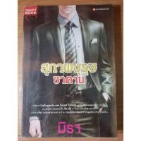 ราคา สุภาพบุรุษซาตาน มิรา นิยายมือสอง สภาพดี (7743586974)
