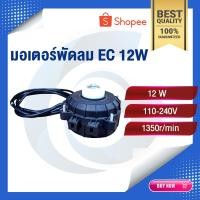 ราคา มอเตอร์พัดลม 12W | พัดลมตู้แช่ 12W | มอเตอร์พัดลมตู้แช่ 12W | ตู้แช่ | อะไหล่ตู้แช่ (52908335843)