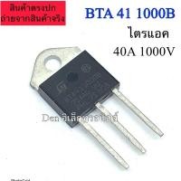 ราคา BTA41-1000B ST TRIAC ไตรแอค 40A 1000V Gate Trigger Current 100mA (43700751686)