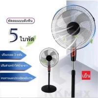 ราคา พัดลม 16 นิ้ว พัดลมตั้งพื้น ปรับระดับได้ 3 ระดับ เสียงเงียบ พัดลมตั้งพื้น พัดลมไฟฟ้า 16" FS-01 5 ใบพัด ลมแรง (27105671959)