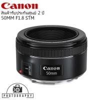 ราคา Canon Lens EF 50mm f/1.8 STM ประกันศูนย์ไทย 2 ปี (2708804384)