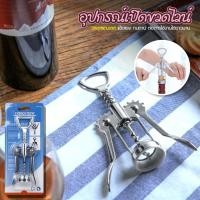 ราคา Megahouse ที่เปิดฝาขวดไวน์ อุปกรณ์เปิดขวด Stainless Steel แบบมัลติฟังก์ชั่น No.Y1954 (25027503752)