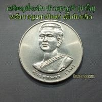 ราคา เหรียญที่ระลึกท้าวสุรนารี(ย่าโม) หลังกาญจนาภิเษก เนื้อนิเกิล บล็อกกษาปณ์ เหรียญไม่ผ่านใช้พร้อมตลับ (26344475639)
