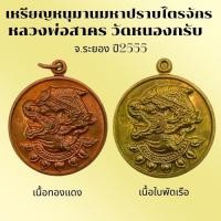 ราคา เหรียญหนุมาน หลังยันต์ห้า รุ่นมหาปราบไตรจักร ปี2555 (29367252233)