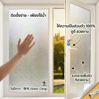 ราคา ฟิล์มสติกเกอร์ติดกระจก สีขาวมินิมอล เนื้อละเอียด พรางสายตา 100% ประหยัดแอร์ กันความร้อน ติดหน้าต่างคอนโด ประตูห้องน้ำ (24046682912)