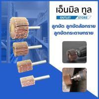 ราคา ลูกขัด ลูกขัดล้อทราย ล้อทรายมีแกน กระดาษทรายมีแกน ลูกขัดกระดาษทราย กระดาษทราย ล้อทราย เบอร์ 60/80/120/240 ขนาด 16/20/25/ (25525156425)