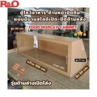 ราคา พร้อมส่ง‼ ตู้โชว์อาหาร ด้านหน้าปิดทึบ แบบมีบานสไลด์เปิด-ปิดด้านหลัง (สินค้าพร้อมใช้งาน ประกอบให้เรียบร้อย) (25240556112)