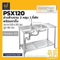 ราคา Mester by MEX PSX120 อ่างล้างจาน พร้อม ขาตั้ง 2 หลุม 1 ที่พัก (สแตนเลส 201) ซิงค์ล้างจาน พร้อมขาตั้ง ฟรี ก๊อกน้ำเย็น (7031841659)