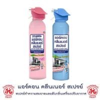 ราคา แอร์คอน คลีนเนอร์ สเปรย์ล้างแอร์ สเปรย์ทำความสะอาดและดับกลิ่นเครื่องปรับอากาศ ขนาด 370 มล. (19004297207)