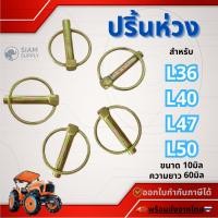 ราคา ปริ้นห่วง (ขนาด 10 มม ยาว 60 มม.) สลักรถไถ Kubota Tractor รุ่น L3608DT - L5018SP (42201709684)