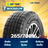 ราคา ยาง 265/70R16 MICHELIN LTX TRAIL ราคาต่อเส้น ปี 2026 (28086144170)