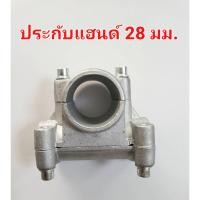 ราคา ประกับแฮนด์ (อะไหล่) สำหรับเครื่องตัดหญ้า ก้านตัดหญ้าขนาด 28 MM ใส่ได้ทุกรุ่น หนา,ทนทาน วัสดุอย่างดีมีคุณภาพ ไม่เปราะแตก (14162142169)
