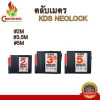 ราคา ตลับเมตร KDS NEOLOCK 2M 3.5M 5M (18987566155)