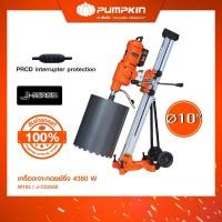 ราคา PUMPKIN J-Series เครื่องเจาะคอย์ริ่ง 4,380 วัตต์ เจาะคอนกรีตได้ทุกประเภท สำหรับงานเปิดช่องผนัง/50162 (4512805586)