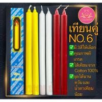 ราคา เทียนเบอร์6 เทียนเหลือง เทียนขาว เทียนแดง เทียนคู่หน้าพระ เทียนหน้าพระ เทียนกล่องเบอร์6 เทียนไข เทียน เทียนคู่ (25061032907)