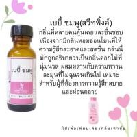 ราคา หัวเชื้อน้ำหอม 100%เบบี้ มาย ชมพู กลิ่น แป้งเด็กไม่ผสมแอลกอฮอล์ กลิ่นเทียบเคียงแบรนด์ (16818355288)