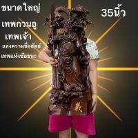 ราคา กวนอู เทพเจ้า เจ้าพ่อกวนอู ท่ายืน มีมังกร ทรงใหม่ ขนาดใหญ่ 35นิ้ว เทพแห่งความชื่อสัตย์ ยุติธรรม ชัยชนะ อำนาจ บารมี (27009637587)