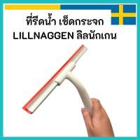 ราคา IKEA อิเกีย ที่ปาดน้ำ รีดน้ำ เช็ดกระจก LILLNAGGEN ลิลนักเกน (27656900840)