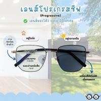 ราคา แว่นโปรเกรสซีฟ Progressive Lens มองไกล-กลาง-ใกล้ แว่นสายตายาว เลนส์ Progressive แท้ (40877869074)