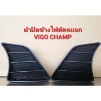 ราคา ฝาปิดข้างไฟตัดหมอก VIGO CHAMP (21623911845)