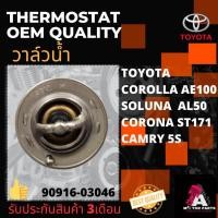 ราคา วาล์วน้ำ Toyota AE100-111,AL50[4AFE-7AFE],EE80[2E], YN60-85, ST171[3S], CAMRY[5S] (82องศา ปีก48มิล) #90916-03046 (8786228533)
