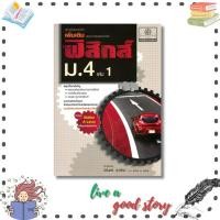 ราคา หนังสือ คู่มือฟิสิกส์เพิ่มเติม ม.4 เล่ม 1เพิ่มข้อสอบ #นิรันดร์ สุวรัตน์ #พ.ศ.พัฒนา (25929405157)
