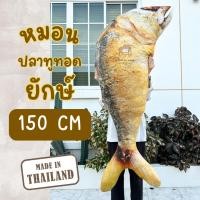 ราคา หมอนปลาทูทอดยักษ์ ขนาด 150 cm ผลิตในไทย พร้อมส่ง หมอนปลาทู หมอนข้างปลาทู ตุ๊กตาปลาทู พิมพ์ลายเหมือนจริงมาก (43877320336)