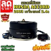 ราคา มอเตอร์ พัดลม HONDA ACCORD 2003 2.4 S ระบายความร้อน มอเตอร์พัดลมแอร์ พัดลมหม้อน้ำ,Motor Cooling Fan Condenser ,อะไหล่ (4950698014)