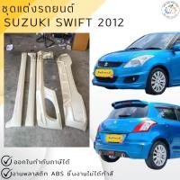 ราคา ชุดแต่งรอบคันรถยนต์ Suzuki Swift 2012-2016 ทรง Santo งานไทย พลาสติก ABS(เฉพาะเครื่อง 2012) (15599388633)
