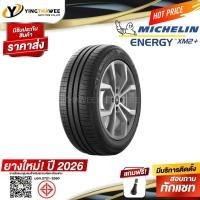 ราคา 185/65R15 MICHELIN รุ่น ENERGY XM2+ 1 เส้น (ผลิตปี 2026) แถม จุ๊บลมยางแท้ 1 ตัว (ยางรถยนต์ขอบ15) (42801770340)
