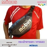 ราคา กระเป๋าคาดอก คาดเอว mobus กระเป๋าแฟชั่น รุ่นใหม่ (19217794389)