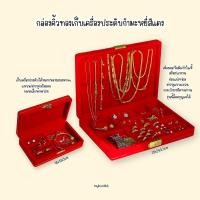 ราคา กล่องกำมะหยี่เก็บเครื่องประดับกล่องใส่เครื่องประดับกล่องใส่แหวนต่างหูสร้อยคอกำไลข้อมือเครื่องประดับพกพาสะดวกสีแดง (21663990256)