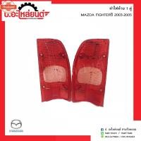 ราคา ฝาไฟท้ายรถ มาสด้าไฟเตอร์ year2003-2005 1คู่Mazda Fighter RH/LHยี่ห้อ AA. MOTOR (44120335243)