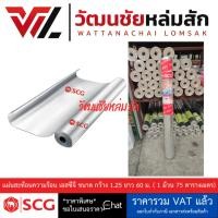 ราคา SCG แผ่นสะท้อนความร้อน เอสซีจี ขนาด 1.25 × 60 เมตร (1919136141)