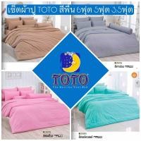 ราคา เซ็ตผ้าปู TOTO สีพื้น 6ฟุต 5ฟุต 3.5ฟุต ผ้าปูสีล้วน โตโต้ ไร้รอยต่อ ปลอกหมอน ขาว น้ำตาล เทา ชมพู เขียวฟ้าแดงเหลืองน้ำเงิน (21266444714)