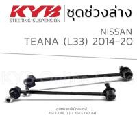 ราคา KYB ลูกหมาก NISSAN TEANA L33 นิสสัน เทียน่า ปี 2014-2020 (26300732484)