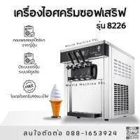 ราคา เครื่องไอศครีมซอฟเสริฟ 3หัว รุ่น8226 (10278769876)
