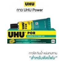 ราคา กาวยาง กาว UHU POR ยู้ฮู กาวพอร์ 50 มล. ใช้ติดโฟมได้ ทนต่อน้ำ ติดแน่น (1หลอด) พร้อมส่ง กาวติดโฟม (21788076698)