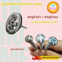 ราคา น็อตสะดืออ่างล้างหน้า ซิงค์ล้างจาน ขนาด 2หุน ยาว 2.5นิ้ว สกรูหัวผ่า สกรูหัวผ่าแฉก น็อต สกรู สแตนเลส 304 (24934940869)