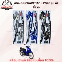 ราคา สติ๊กเกอร์ WAVE 110-I 2026 รุ่น 42 ซี่ลวด (48859002669)