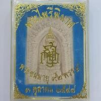 ราคา พระสมเด็จไพรีพินาศ ที่ระลึกพระชนมายุ 92 พรรษา สมเด็จพระญาณสังวร สมเด็จพระสังฆราช วัดบวรนิเวศวรวิหาร ปี 2548 (53054739452)